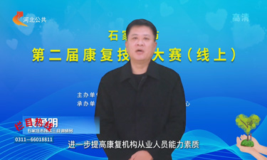 石家莊市第二屆康復技能大賽 （線上）